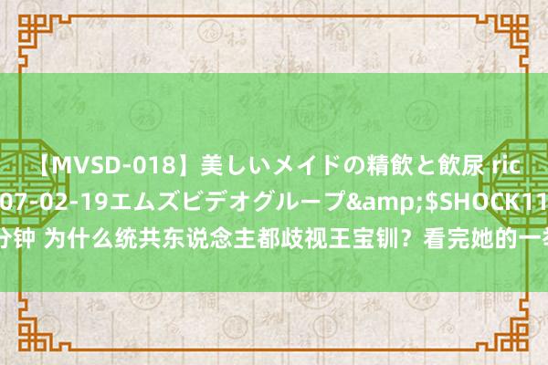 【MVSD-018】美しいメイドの精飲と飲尿 rico</a>2007-02-19エムズビデオグループ&$SHOCK117分钟 为什么统共东说念主都歧视王宝钏？看完她的一举一动，才知这女东说念主有多蠢