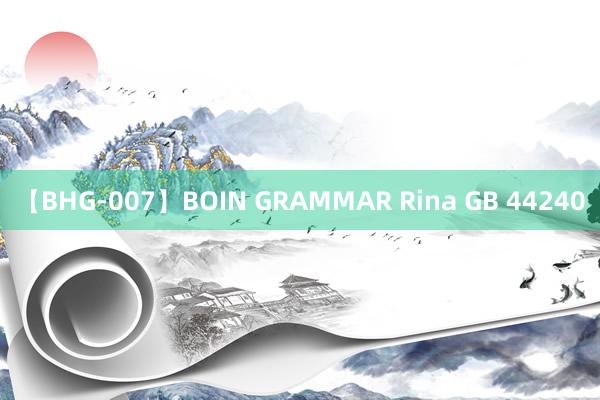 【BHG-007】BOIN GRAMMAR Rina GB 44240