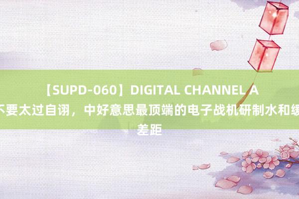 【SUPD-060】DIGITAL CHANNEL AYA 不要太过自诩，<a href=