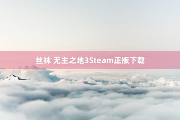 丝袜 无主之地3Steam正版下载